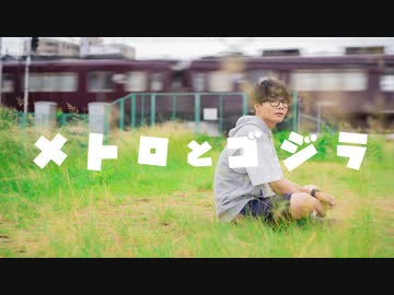 【たまひよ。】　メトロとゴジラ　踊ってみた