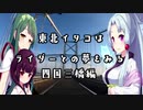 東北イタコはライダーとの夢をみる　～四国三橋編～
