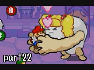 マリオ＆ルイージRPG実況 part22【ノンケ冒険記☆HP１最低レベルの緑と共に多重縛り】