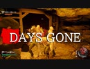 【DAYS GONE】 なくなった日 Part.35【ゆっくり実況プレイ】