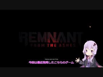 【REMNANT】灰のゆかりさん【VOICEROID実況】