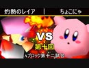 【第十回】64スマブラCPUトナメ実況【Aブロック第十二試合】