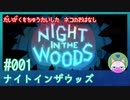 【実況】大学を中退した猫のお話 #1【ナイト イン ザ ウッズ】