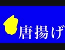 唐揚げ【朝音ボウ オリジナル曲】