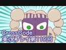 広大な世界を冒険しよう！　CrossCode実況プレイpart119