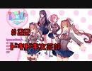 【初見実況】ドキドキ！文芸部！part22【前情報無し】
