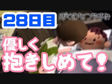 【28日目】女子大生の夏休み！ぼくのなつやすみ実況プレイ！【毎日投稿】