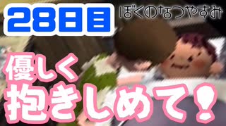 【28日目】女子大生の夏休み！ぼくのなつやすみ実況プレイ！【毎日投稿】