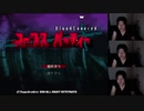 【ハコッス】『コープスパーティー 二日目』 1/12 【2019/08/25】