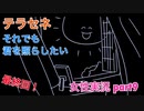 □■テラセネ それでも君を照らしたいを実況プレイ part9【女性実況】