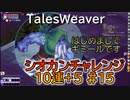 【TW】シオカンチャレンジ10連＋5【あいつらが乱入してきた】