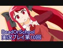 学校へ行こう！【DeadOrSchool】実況プレイpart10