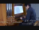 CD発売決定!! 【バッハ･パイプオルガン】J.S.バッハ - キリストは死の縄目につながれたりBWV695  演奏:冨田一樹【古楽･バロック･クラシック】