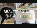 【BBAの料理教室】餃子定食【初心者向け】