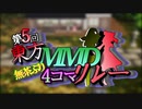 第5回東方MMD無茶ぶり4コマリレー　参加者募集動画