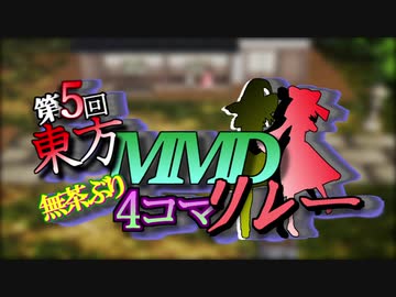 第5回東方MMD無茶ぶり4コマリレー　参加者募集動画