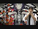 ハンドフルートで「乙女解剖」