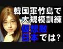 竹島で最大規模の訓練実施　日本の抗議どこ吹く風で軍拡準備