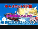 【FGO】水着武蔵＆バニ上の参考にならないシステム　キャメロットVIP級【ゆっくり】