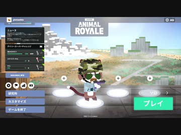 食物連鎖の頂点を目指す殿下【Super Animal Royale】