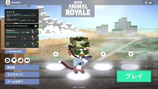 食物連鎖の頂点を目指す殿下【Super Animal Royale】