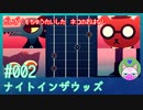 【実況】大学を中退した猫のお話 #2【ナイト イン ザ ウッズ】