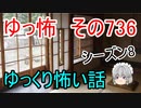 【ゆっ怖】ゆっくり怖い話・その736【怪談】