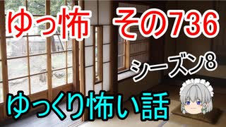 【ゆっ怖】ゆっくり怖い話・その736【怪談】