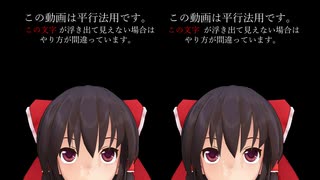 [MMD]立体視による東方短編集(平行法)