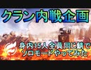 【BF5】身内15人でFSソロモード同鯖参加してビクトリーを目指してみたPS4 Pro/BFV】