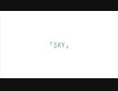 【想】S ・K・Y 【歌ってみた】