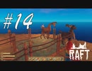 動物が元気なくなっちゃった... -Raft- #14