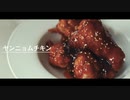 手が止まらない韓国風ヤンニョムチキンの作り方