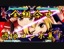 東方憑依華　全マスター＆全スレイブ組合せ憑依コンボ集(1/4)
