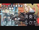 【#コンパス】リサイタルを始めるわ【字幕実況プレイ動画】