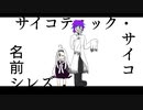 【UTAUカバー】ゴキブリの味【名前シレズ＆サイコティック・サイコ】