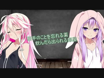 【ゆかいあ】相手のことを忘れる薬飲んだら出られる部屋【VOICEROID/CeVIO劇場】