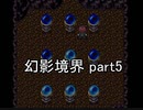 へ、行ってみますか？『幻影境界』実況 part5