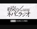 第23回「約束のネバーラジオ」2019年8月26日