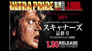 1 30リリース ウルトラプライス版 スキャナーズ最終章 プレミアムエディション 2枚組 数量限定版 Dvd予告編 ニコニコ動画