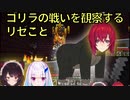 【生放送･雑談切り抜き】(サクサク)ゴリラの戦いを観察するリゼとこ【アンジュ・カトリーナ | リゼ・ヘルエスタ | 戌亥とこ | にじさんじ | マイクラ】