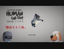 [HHF実況]人類の可能性とは #１「静寂なる工場」