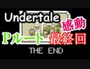 アンダーテールPルート攻略実況最終回。感動のハッピーエンド！２種類ともおみせします☆Undertale アンダーテイル実況 その２０【Pルート最終回】