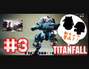 GABAエイムな二人が行く【タイタンフォール２】実況プレイ＃3