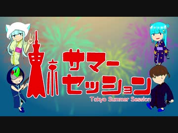 【合唱企画】東京サマーセッション【4人で】【歌ってみた】