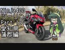 【東北ずん子車載】Ninja400で行くツーリングpart.12　愛知-蒲郡編