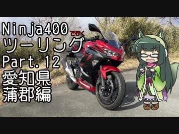 【東北ずん子車載】Ninja400で行くツーリングpart.12　愛知-蒲郡編