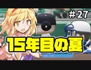 【パワプロ2018】アリス監督の勝ち取れ栄冠　#27【ゆっくり実況】