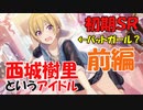 【シャニマス実況】初期SRでアイドルを振り返る【西城樹里】前編