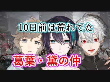 少年ジ○ンプのように強敵に向かい友情育む黛・葛葉・叶・レムナント